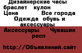 Дизайнерские часы   браслет   кулон SWAROVSKI › Цена ­ 3 490 - Все города Одежда, обувь и аксессуары » Аксессуары   . Чувашия респ.